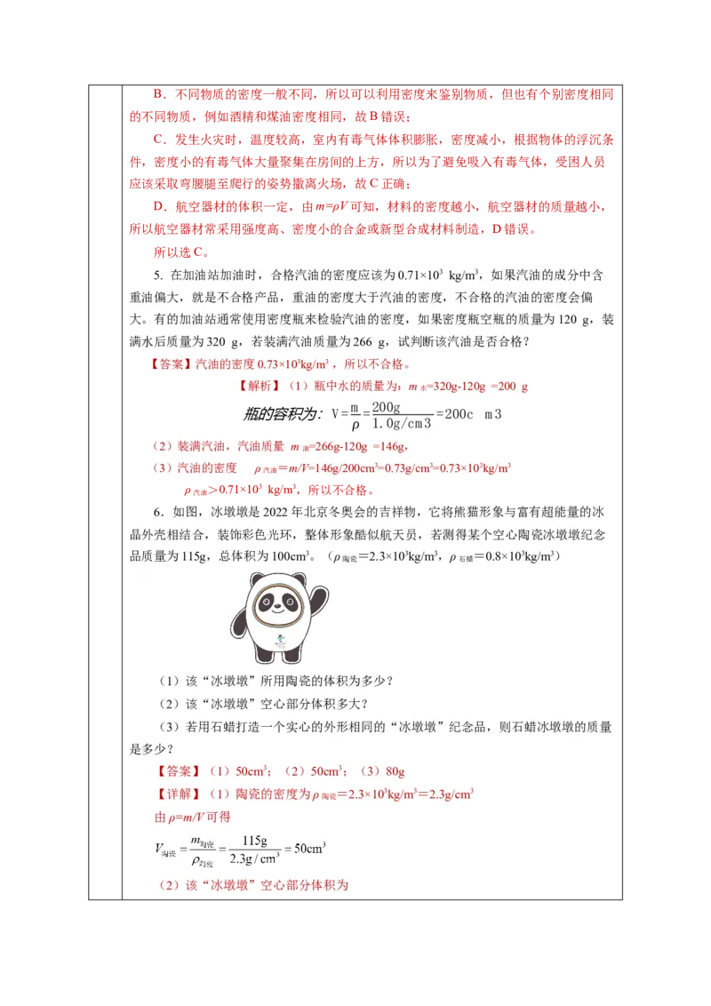 6.4密度的应用（教学设计）-（人教版2024）_初物_八年级上下册+九年级全一册物理_八年级物理上册_教学设计（完）
