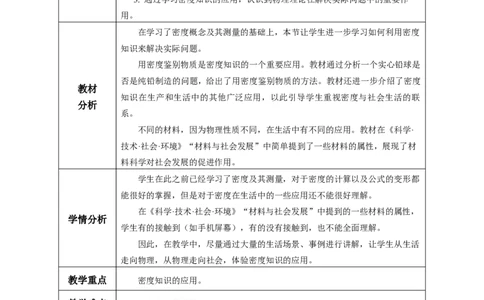 6.4密度的应用（教学设计）-（人教版2024）_初物_八年级上下册+九年级全一册物理_八年级物理上册_教学设计（完）