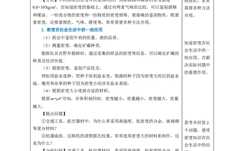 6.4密度的应用（教学设计）-（人教版2024）_初物_八年级上下册+九年级全一册物理_八年级物理上册_教学设计（完）