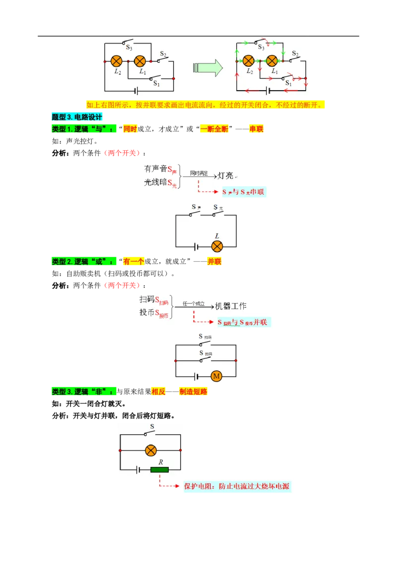 28.&ldquo;电路进阶&rdquo;_8、物理总复习_8.中考物理总复习_2024年中考复习资料_专项复习资料_2024年中考物理复习_重难点突破及题型归类