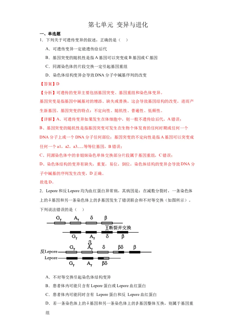 第七单元变异与进化（测试卷）（解析版)_2024年新高考资料_3.2024专项复习_备战2024年高考生物一轮复习重难点专项突破