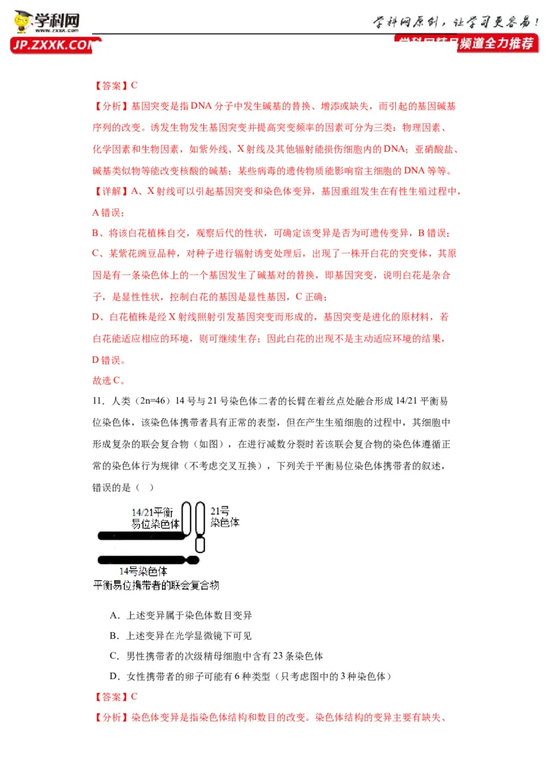 第七单元变异与进化（测试卷）（解析版)_2024年新高考资料_3.2024专项复习_备战2024年高考生物一轮复习重难点专项突破