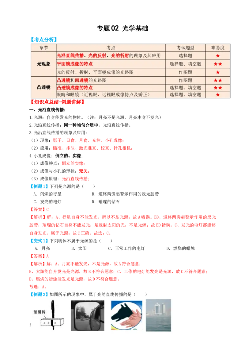 专题02光学基础（知识点复习+例题讲解+过关练习）-备战2023年中考物理一轮复习考点帮（解析版）_8、物理总复习_8.中考物理总复习_2023年中考复习资料_一轮复习_解析版