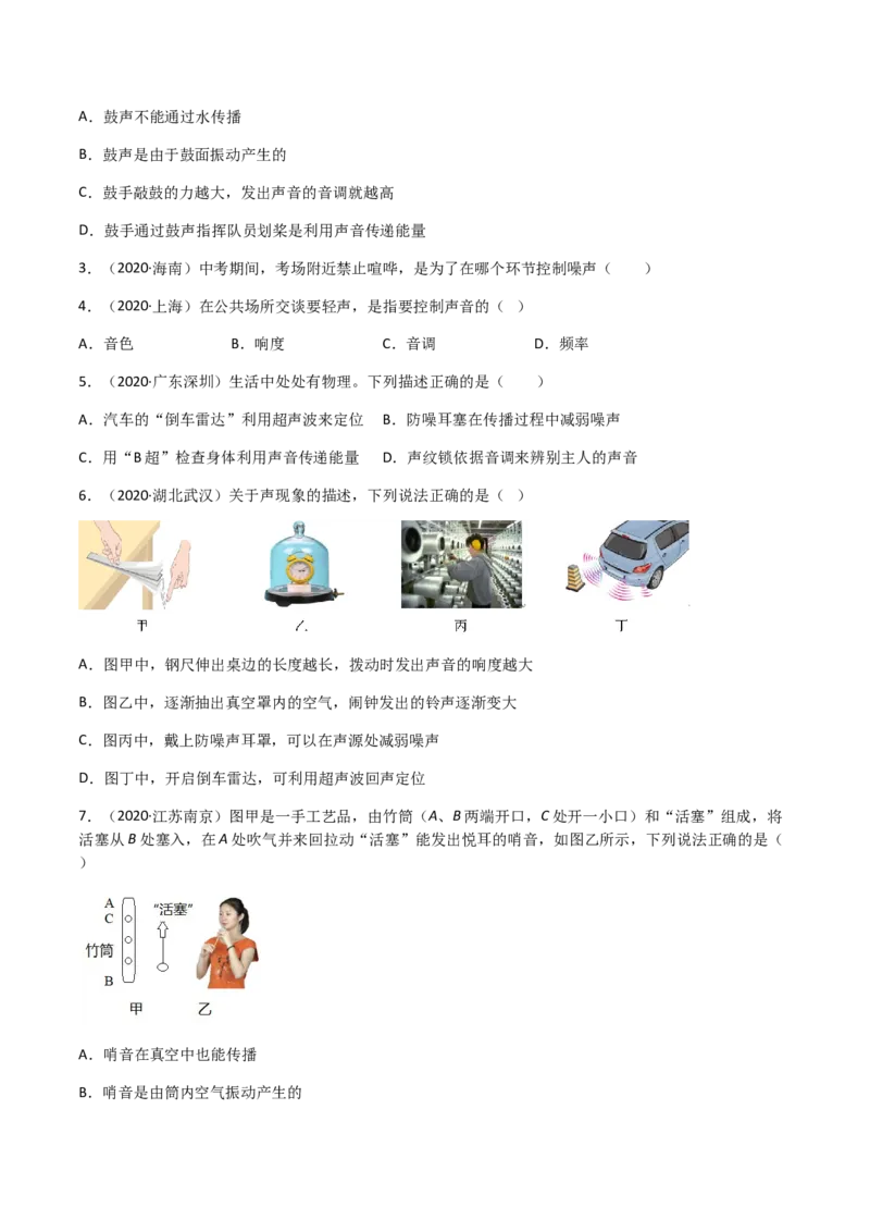 专题02声现象-全国（2022-2020）三年中考物理试题分项汇编（原卷版）_8、物理总复习_8.中考物理总复习_2023年中考复习资料_专项复习_三年（2020-2022）中考物理真题分项汇编（全国通用）