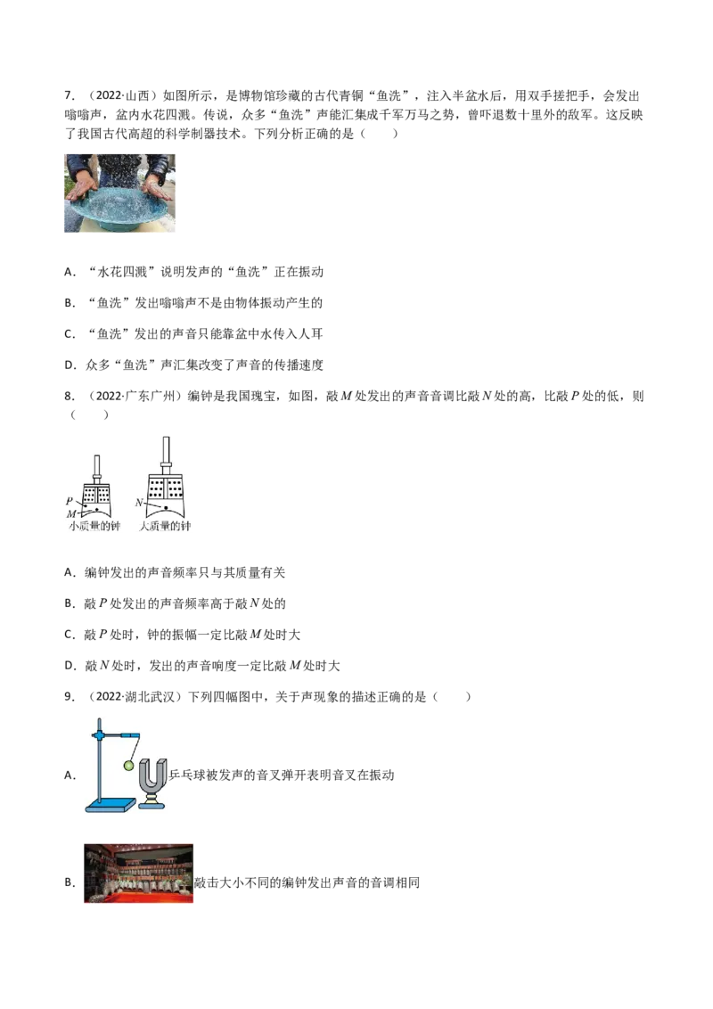 专题02声现象-全国（2022-2020）三年中考物理试题分项汇编（原卷版）_8、物理总复习_8.中考物理总复习_2023年中考复习资料_专项复习_三年（2020-2022）中考物理真题分项汇编（全国通用）