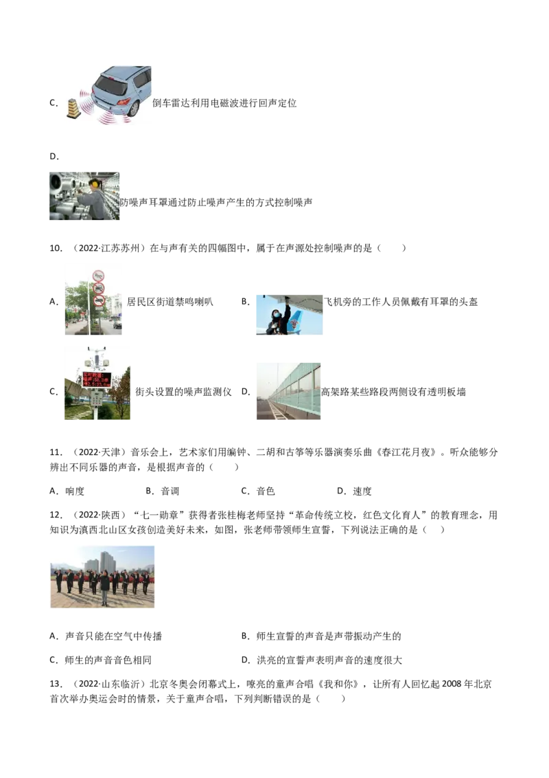 专题02声现象-全国（2022-2020）三年中考物理试题分项汇编（原卷版）_8、物理总复习_8.中考物理总复习_2023年中考复习资料_专项复习_三年（2020-2022）中考物理真题分项汇编（全国通用）
