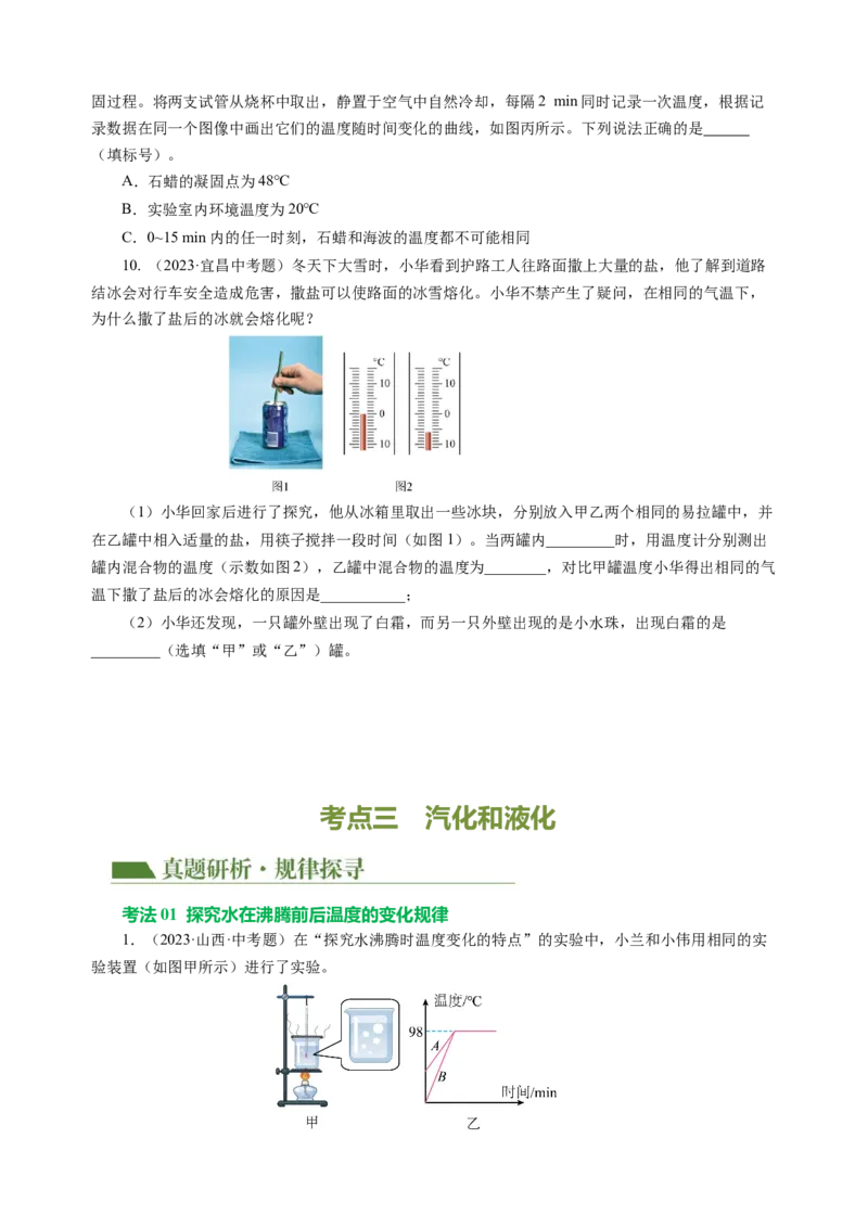 专题03物态变化（讲练）原卷版_8、物理总复习_8.中考物理总复习_2024年中考复习资料_二轮复习资料_完2024年中考物理二轮复习课件+讲义+练习（全国通用）