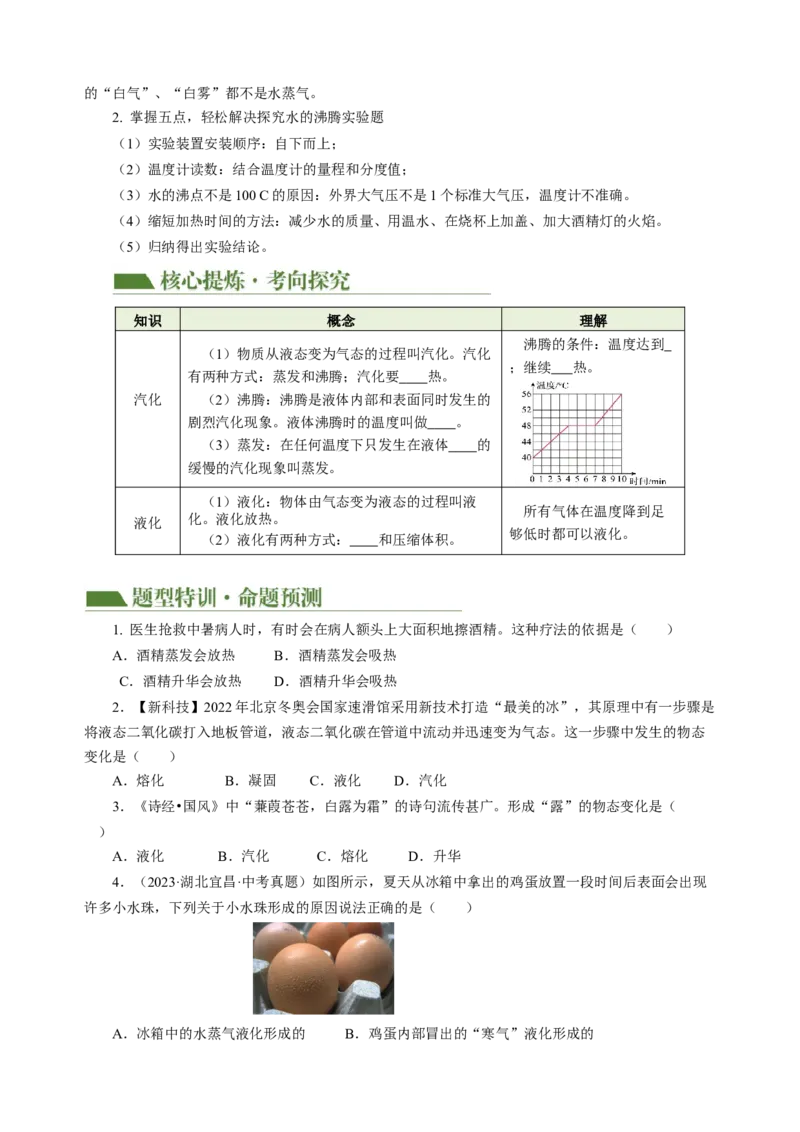 专题03物态变化（讲练）原卷版_8、物理总复习_8.中考物理总复习_2024年中考复习资料_二轮复习资料_完2024年中考物理二轮复习课件+讲义+练习（全国通用）