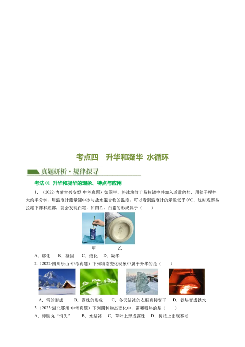 专题03物态变化（讲练）原卷版_8、物理总复习_8.中考物理总复习_2024年中考复习资料_二轮复习资料_完2024年中考物理二轮复习课件+讲义+练习（全国通用）