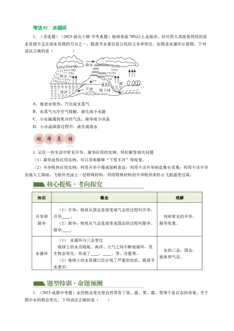 专题03物态变化（讲练）原卷版_8、物理总复习_8.中考物理总复习_2024年中考复习资料_二轮复习资料_完2024年中考物理二轮复习课件+讲义+练习（全国通用）
