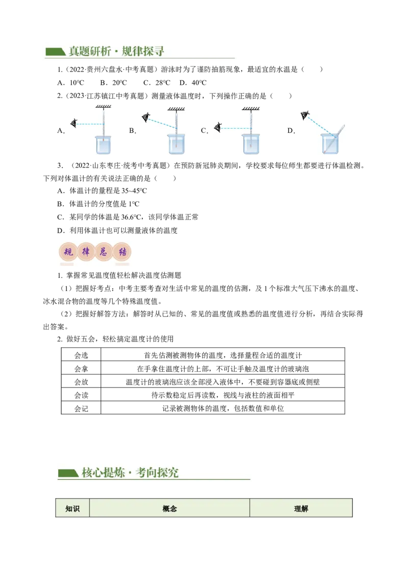 专题03物态变化（讲练）原卷版_8、物理总复习_8.中考物理总复习_2024年中考复习资料_二轮复习资料_完2024年中考物理二轮复习课件+讲义+练习（全国通用）