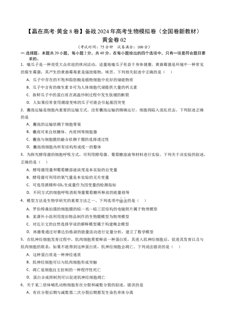 黄金卷02（新教材单科）-赢在高考&middot;黄金8卷备战2024年高考生物模拟卷（全国卷专用）（考试版）_2024年新高考资料_4.2024高考模拟预测试卷