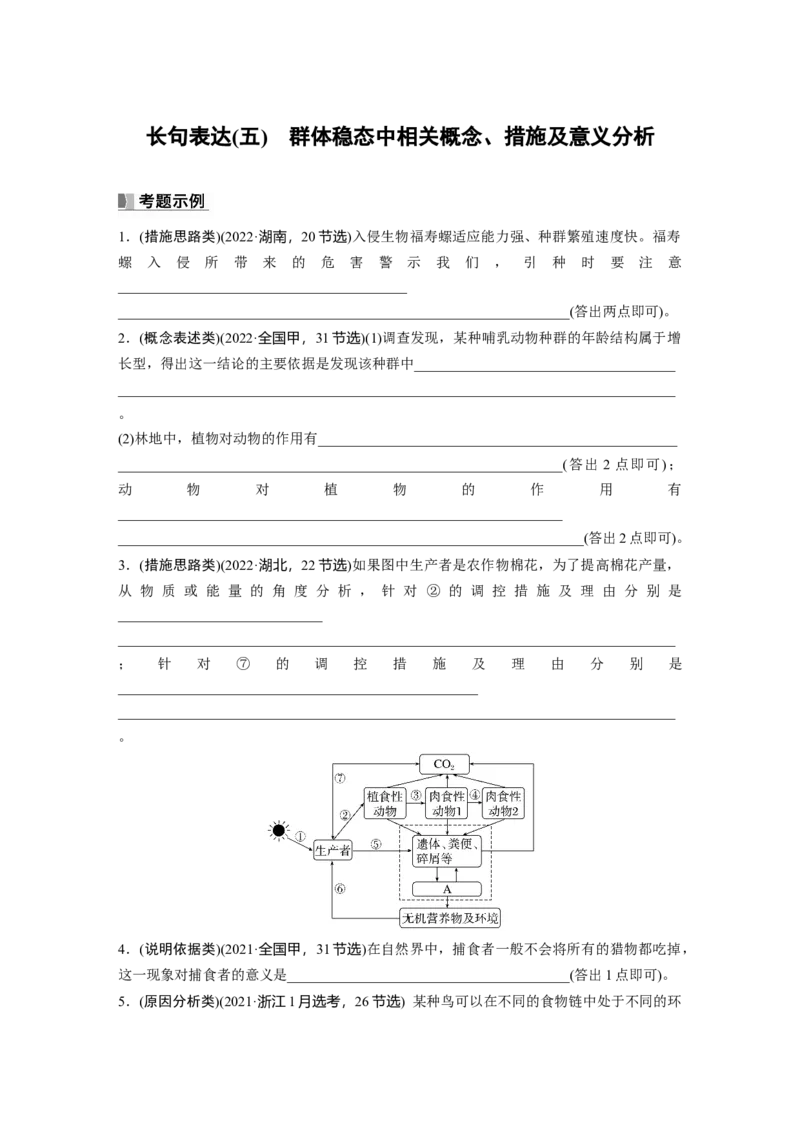 第9单元　长句表达(五)　群体稳态中相关概念、措施及意义分析_2024年新高考资料_1.2024一轮复习_2024年高考生物一轮复习讲义（新人教版）_学生版在此文件夹_大一轮复习讲义