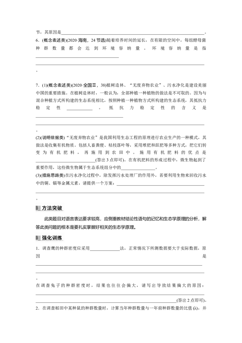 第9单元　长句表达(五)　群体稳态中相关概念、措施及意义分析_2024年新高考资料_1.2024一轮复习_2024年高考生物一轮复习讲义（新人教版）_学生版在此文件夹_大一轮复习讲义