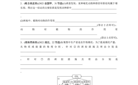第9单元　长句表达(五)　群体稳态中相关概念、措施及意义分析_2024年新高考资料_1.2024一轮复习_2024年高考生物一轮复习讲义（新人教版）_学生版在此文件夹_大一轮复习讲义