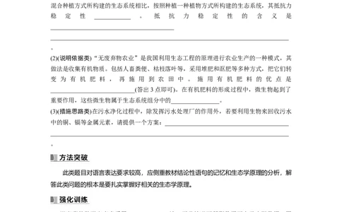 第9单元　长句表达(五)　群体稳态中相关概念、措施及意义分析_2024年新高考资料_1.2024一轮复习_2024年高考生物一轮复习讲义（新人教版）_学生版在此文件夹_大一轮复习讲义
