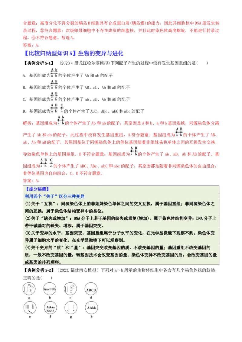 专题04比较归纳型选择题（解析版）_2025年新高考资料_二轮复习_2025年高考生物二轮热点题型归纳与变式演练（新高考通用）3404350
