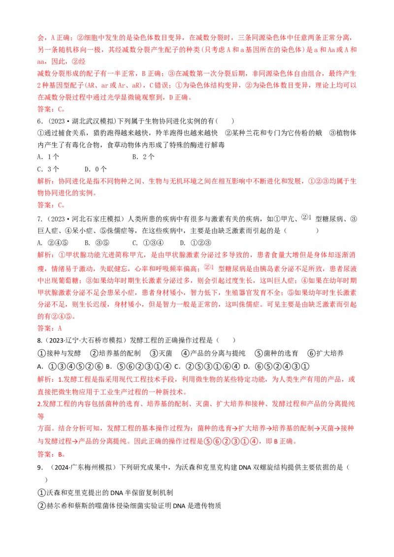 专题04比较归纳型选择题（解析版）_2025年新高考资料_二轮复习_2025年高考生物二轮热点题型归纳与变式演练（新高考通用）3404350