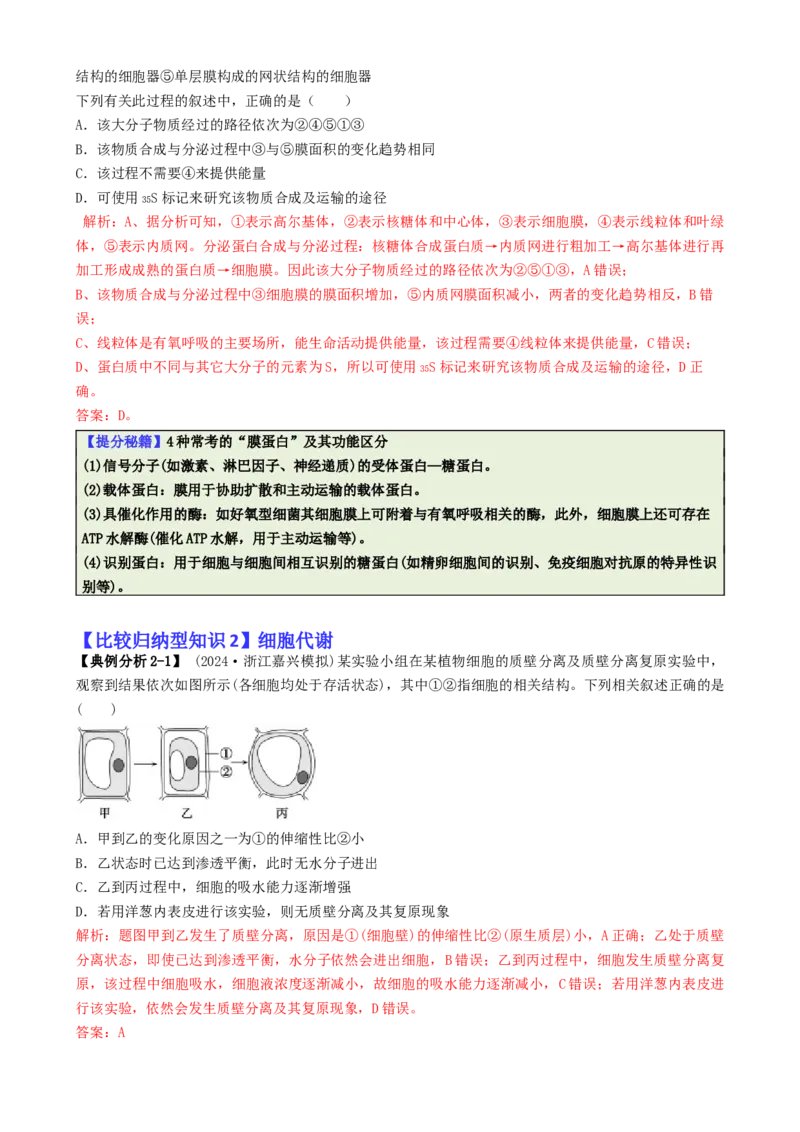 专题04比较归纳型选择题（解析版）_2025年新高考资料_二轮复习_2025年高考生物二轮热点题型归纳与变式演练（新高考通用）3404350