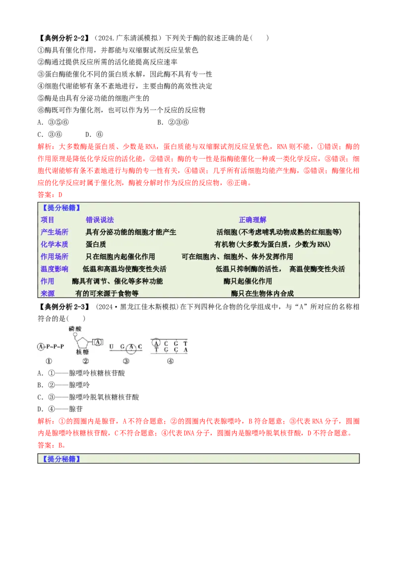 专题04比较归纳型选择题（解析版）_2025年新高考资料_二轮复习_2025年高考生物二轮热点题型归纳与变式演练（新高考通用）3404350