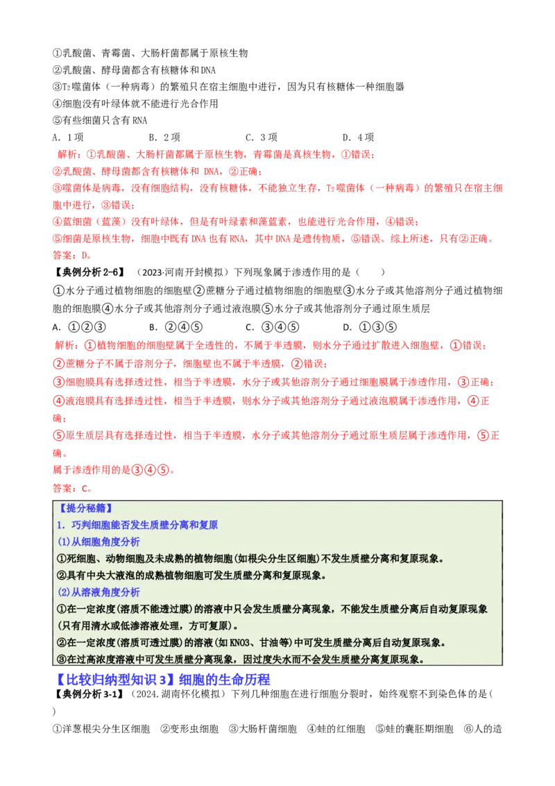 专题04比较归纳型选择题（解析版）_2025年新高考资料_二轮复习_2025年高考生物二轮热点题型归纳与变式演练（新高考通用）3404350