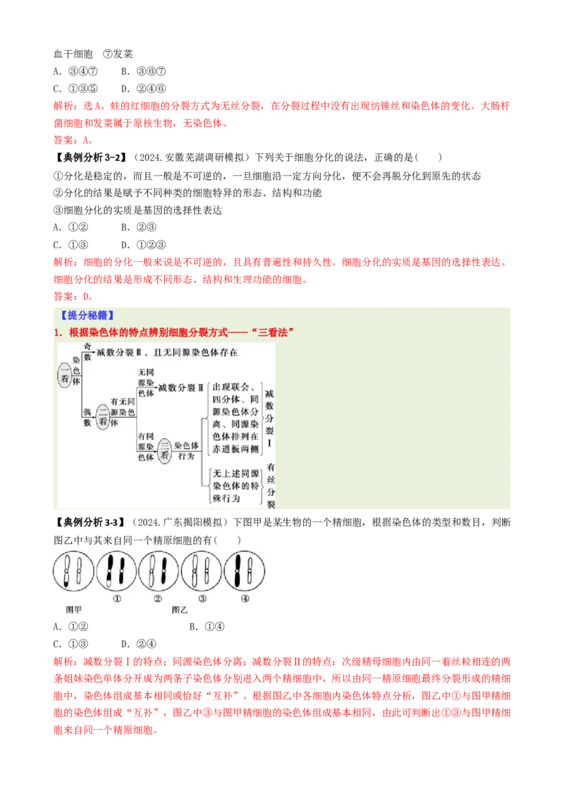 专题04比较归纳型选择题（解析版）_2025年新高考资料_二轮复习_2025年高考生物二轮热点题型归纳与变式演练（新高考通用）3404350
