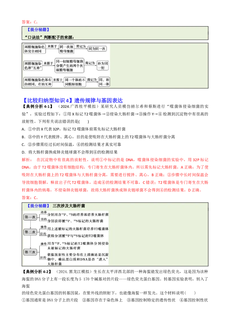 专题04比较归纳型选择题（解析版）_2025年新高考资料_二轮复习_2025年高考生物二轮热点题型归纳与变式演练（新高考通用）3404350