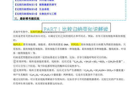 专题04比较归纳型选择题（解析版）_2025年新高考资料_二轮复习_2025年高考生物二轮热点题型归纳与变式演练（新高考通用）3404350