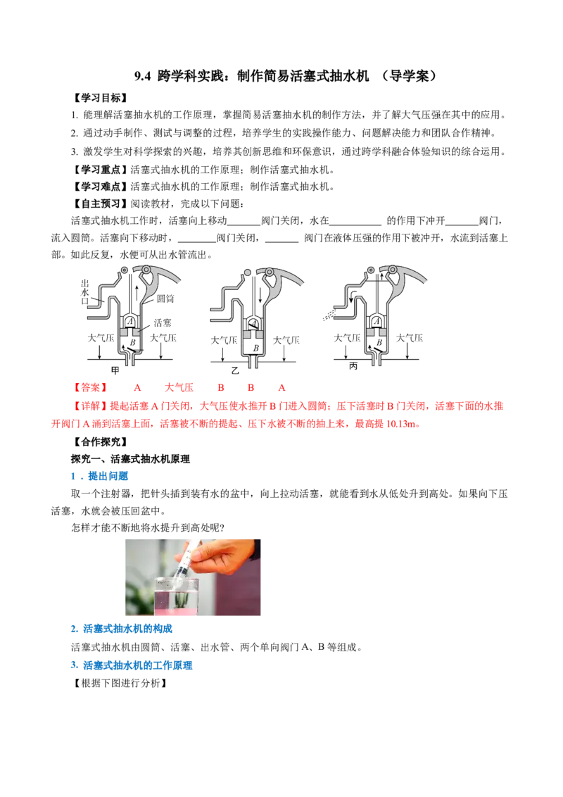 9.4跨学科实践：制作简易活塞式抽水机（导学案）教师版_初物_八年级上下册+九年级全一册物理_八年级物理下册_导学案（更新中）