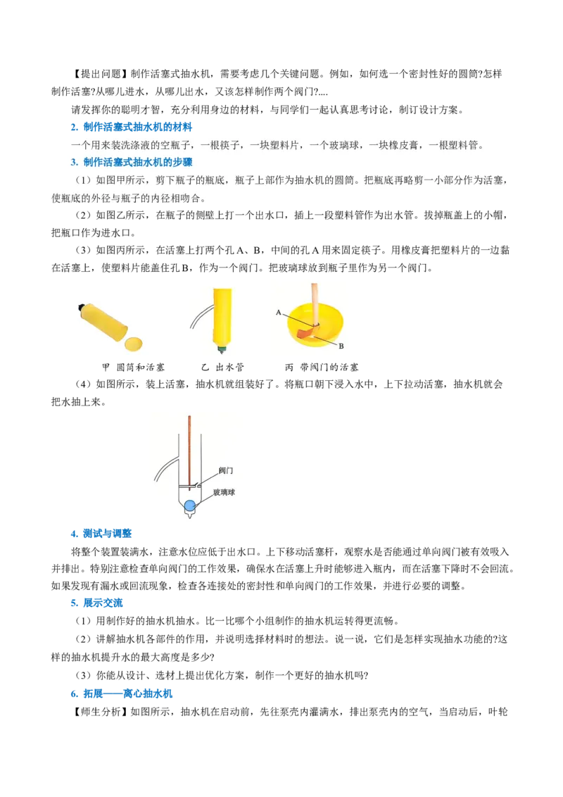 9.4跨学科实践：制作简易活塞式抽水机（导学案）教师版_初物_八年级上下册+九年级全一册物理_八年级物理下册_导学案（更新中）
