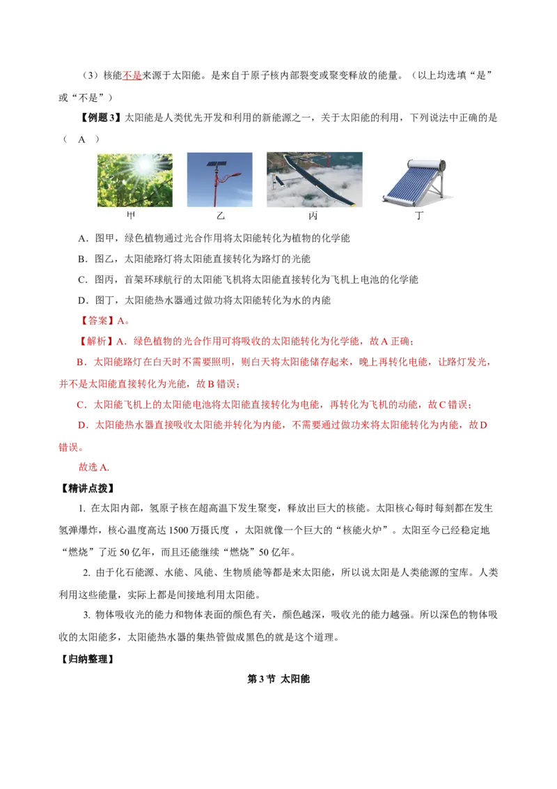 22.3太阳能（导学案）-（人教版）教师版_初物_八年级上下册+九年级全一册物理_九年级物理全一册_导学案