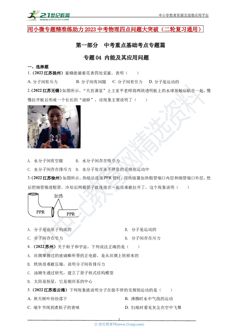专题04内能及其应用问题（原卷版）_8、物理总复习_8.中考物理总复习_2023年中考复习资料_专项复习_2023年用小微专题精准练助力中考物理四点问题大突破
