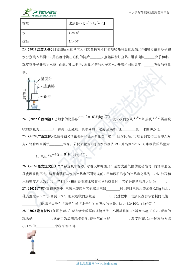 专题04内能及其应用问题（原卷版）_8、物理总复习_8.中考物理总复习_2023年中考复习资料_专项复习_2023年用小微专题精准练助力中考物理四点问题大突破