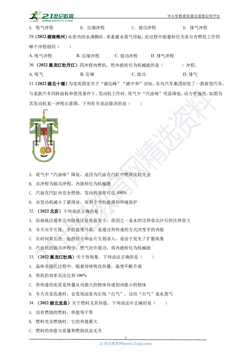 专题04内能及其应用问题（原卷版）_8、物理总复习_8.中考物理总复习_2023年中考复习资料_专项复习_2023年用小微专题精准练助力中考物理四点问题大突破