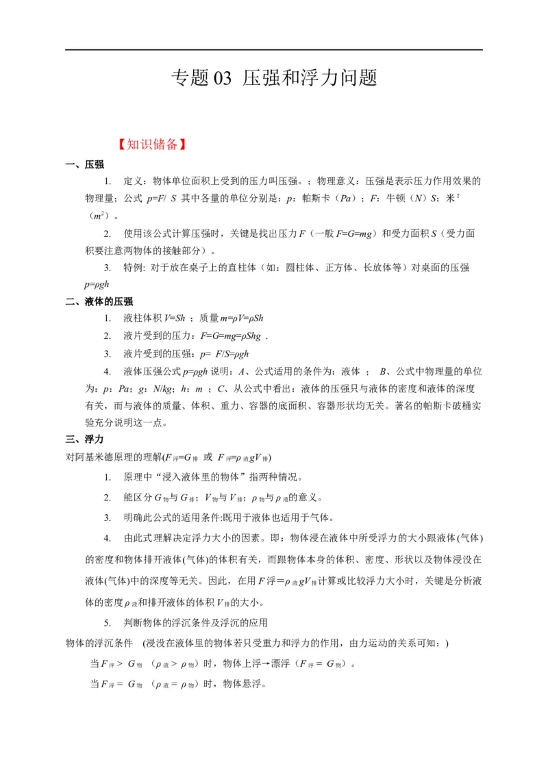 专题03压强和浮力问题（原卷版）_8、物理总复习_8.中考物理总复习_2023年中考复习资料_二轮复习_2023年中考物理二轮题型专项复习（全国通用）