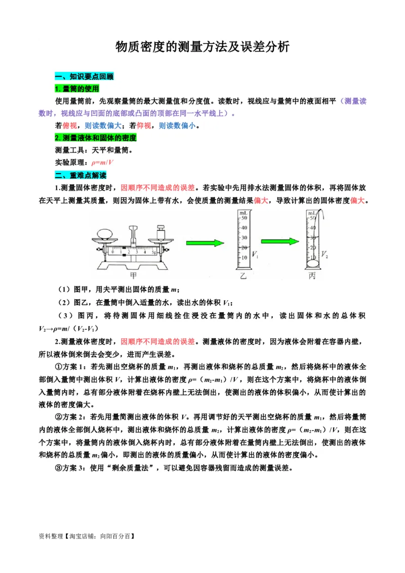 《物质密度的测量方法及误差分析》_8、物理总复习_2024年中考复习资料_专项复习资料_2024年中考物理复习辅导系列_❤更新专项复习