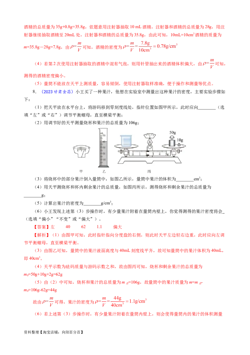 《物质密度的测量方法及误差分析》_8、物理总复习_2024年中考复习资料_专项复习资料_2024年中考物理复习辅导系列_❤更新专项复习