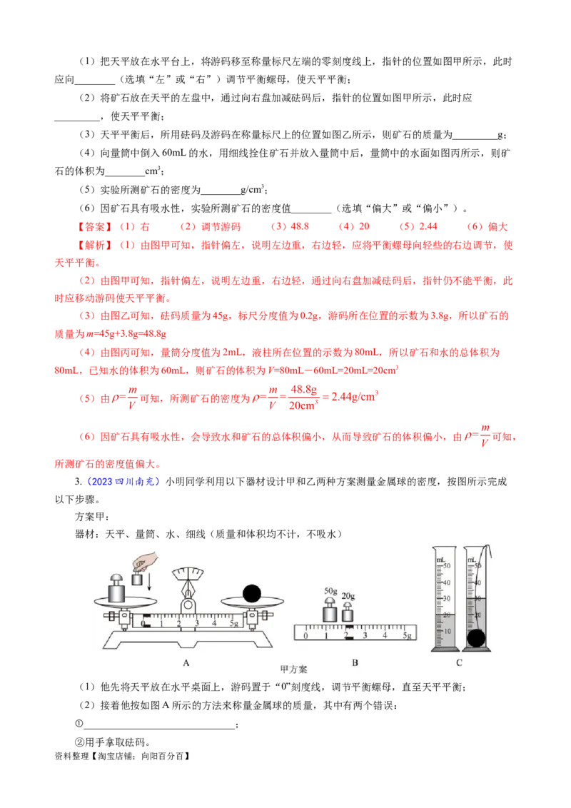 《物质密度的测量方法及误差分析》_8、物理总复习_2024年中考复习资料_专项复习资料_2024年中考物理复习辅导系列_❤更新专项复习