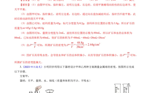《物质密度的测量方法及误差分析》_8、物理总复习_2024年中考复习资料_专项复习资料_2024年中考物理复习辅导系列_❤更新专项复习