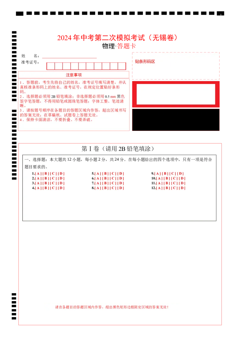2024年江苏省物理中考第二次模拟考试（无锡卷）答题卡_8、物理总复习_2024中考模拟题物理_二模_物理（无锡卷）-：2024年中考第二次模拟考试