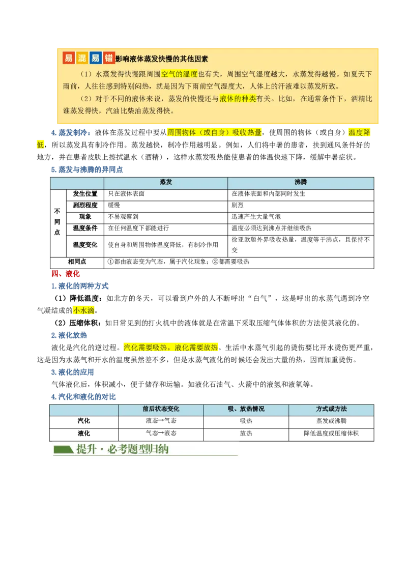 专题04物态变化（讲义）（原卷版）_8、物理总复习_8.中考物理总复习_2024年中考复习资料_一轮复习资料_完2024年中考物理一轮复习课件+讲义+练习（全国通用）