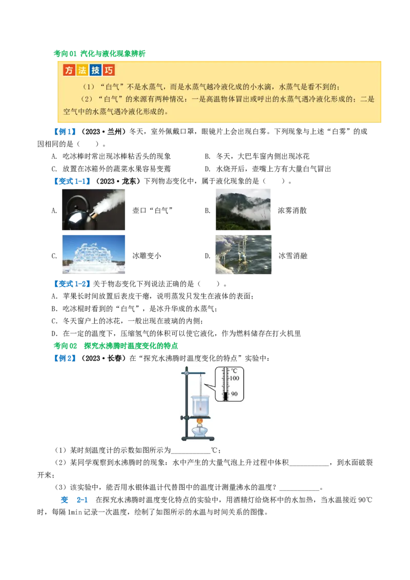 专题04物态变化（讲义）（原卷版）_8、物理总复习_8.中考物理总复习_2024年中考复习资料_一轮复习资料_完2024年中考物理一轮复习课件+讲义+练习（全国通用）