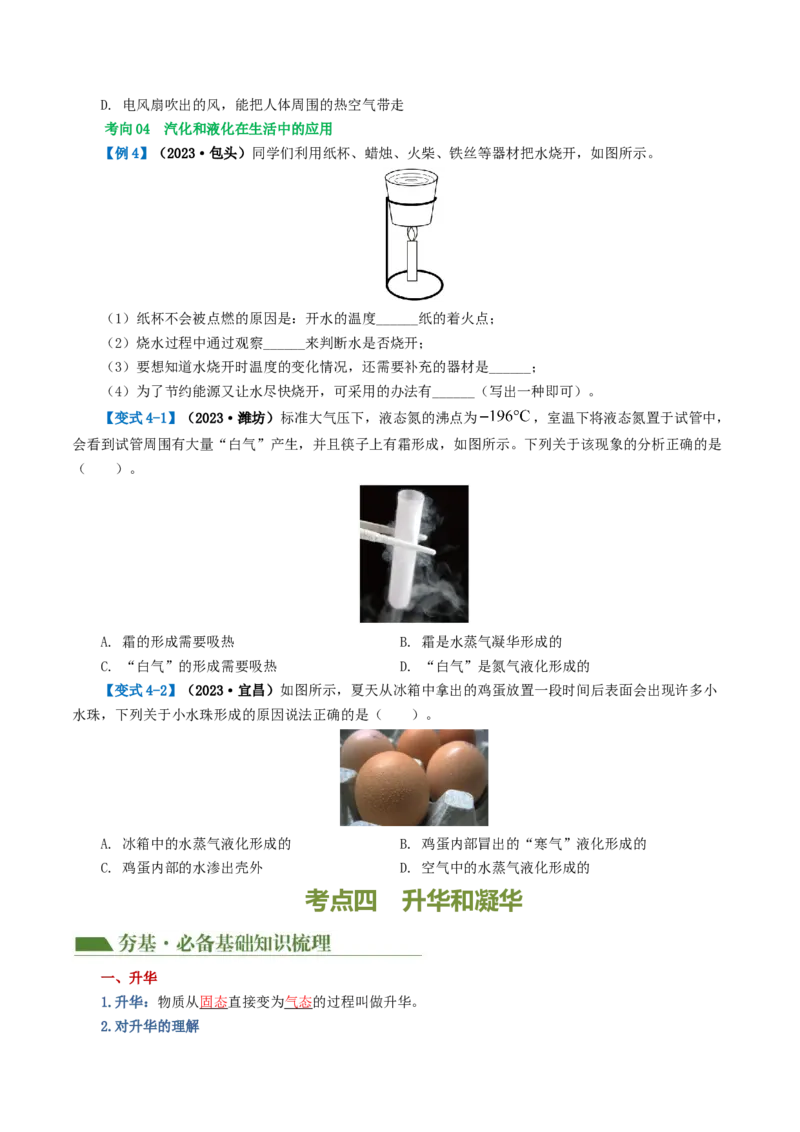 专题04物态变化（讲义）（原卷版）_8、物理总复习_8.中考物理总复习_2024年中考复习资料_一轮复习资料_完2024年中考物理一轮复习课件+讲义+练习（全国通用）