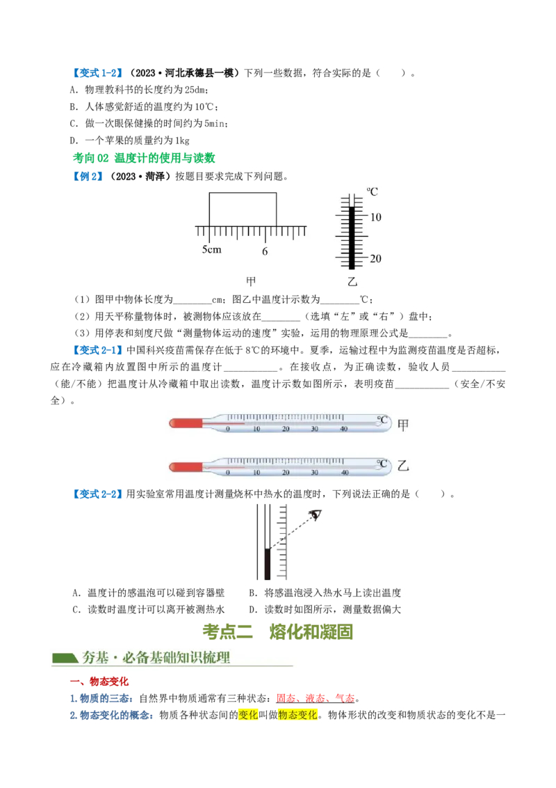 专题04物态变化（讲义）（原卷版）_8、物理总复习_8.中考物理总复习_2024年中考复习资料_一轮复习资料_完2024年中考物理一轮复习课件+讲义+练习（全国通用）