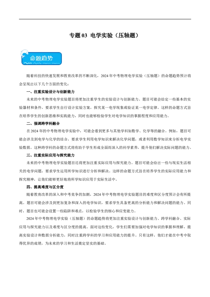 专题03电学实验（压轴题）（全国通用）解析版_8、物理总复习_8.中考物理总复习_2024年中考复习资料_二轮复习资料_完2024年中考物理专题练习（全国通用）_难点练