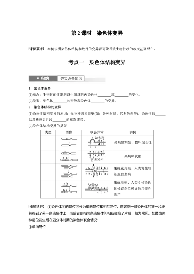 第7单元　第2课时　染色体变异_2024年新高考资料_1.2024一轮复习_2024年高考生物一轮复习讲义（新人教版）_学生版在此文件夹_大一轮复习讲义_第七单元　生物的变异和进化