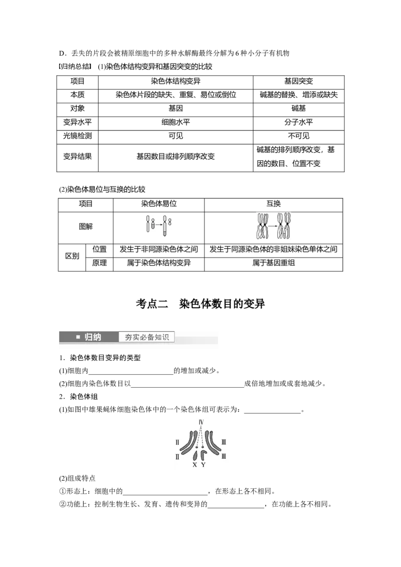 第7单元　第2课时　染色体变异_2024年新高考资料_1.2024一轮复习_2024年高考生物一轮复习讲义（新人教版）_学生版在此文件夹_大一轮复习讲义_第七单元　生物的变异和进化