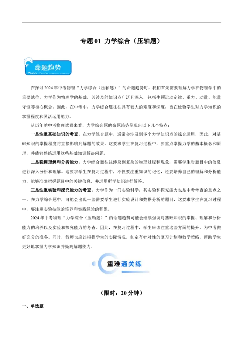 专题01力学综合（压轴题）（全国通用）解析版_8、物理总复习_8.中考物理总复习_2024年中考复习资料_二轮复习资料_完2024年中考物理专题练习（全国通用）_难点练