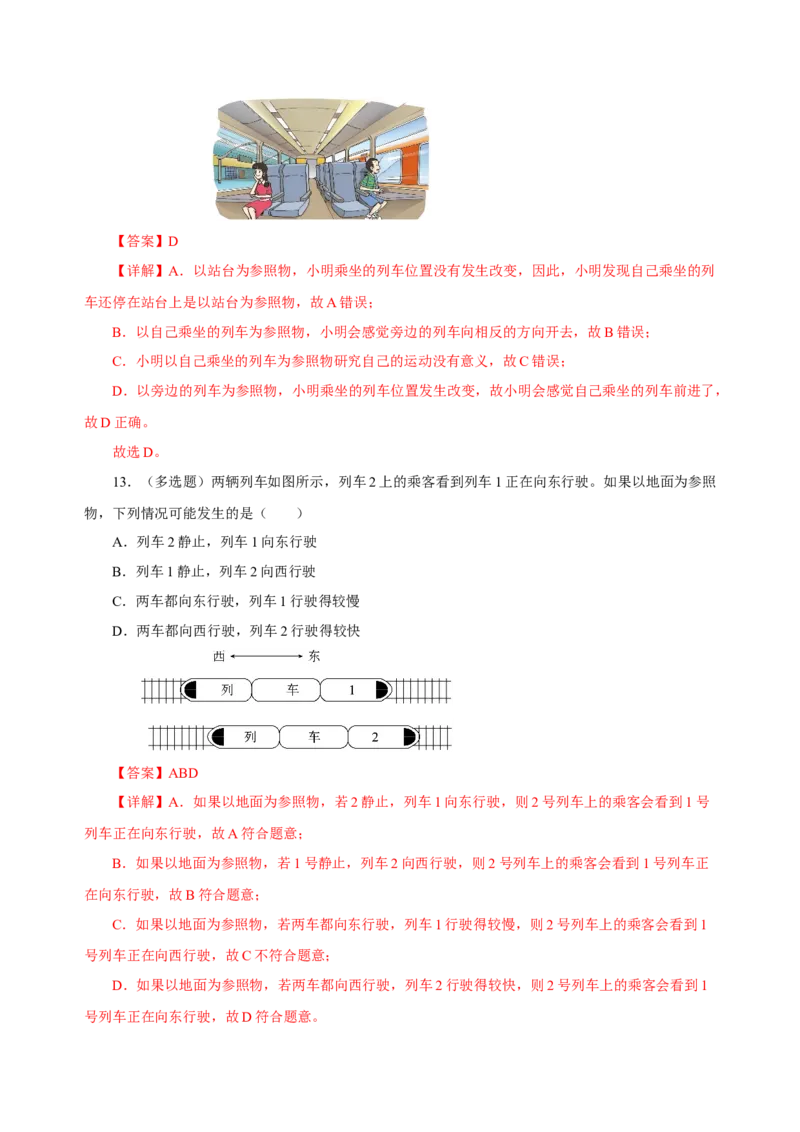 1.2运动的描述（分层作业）-（人教版）解析版_初物_八年级上下册+九年级全一册物理_八年级物理上册_老课标资料_同步练习