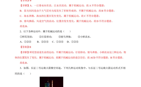 1.2运动的描述（分层作业）-（人教版）解析版_初物_八年级上下册+九年级全一册物理_八年级物理上册_老课标资料_同步练习